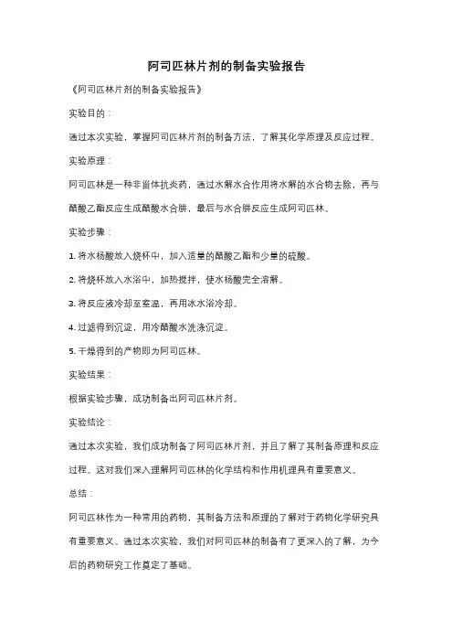 阿司匹林片剂的制备实验报告