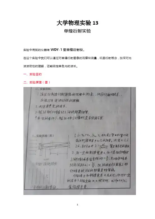 单缝衍射实验实验报告及误差分析 大学物理实验实验13