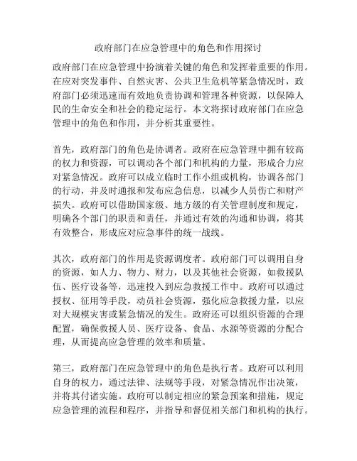 政府部门在应急管理中的角色和作用探讨
