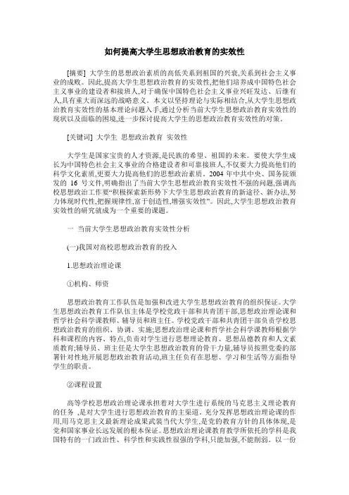 如何提高大学生思想政治教育的实效性