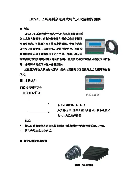 LFT201-E系列剩余电流式电气火灾监控探测器