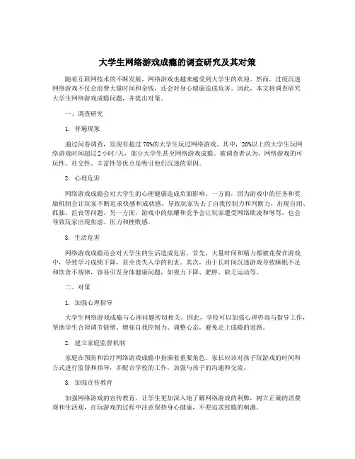大学生网络游戏成瘾的调查研究及其对策