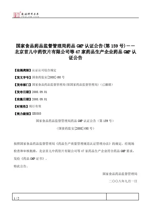 国家食品药品监督管理局药品GMP认证公告(第159号)--北京首儿中药