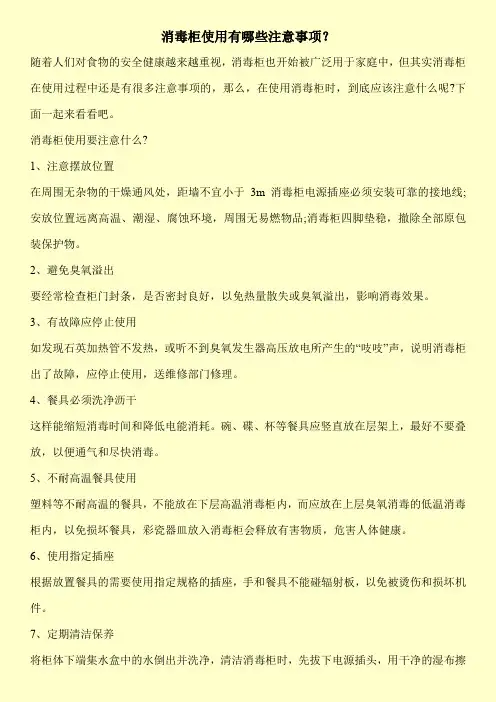 消毒柜使用有哪些注意事项？