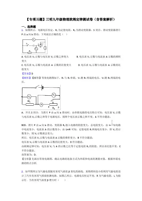 【专项习题】三明九年级物理欧姆定律测试卷(含答案解析)