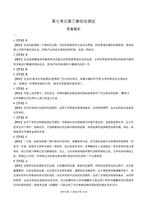 人教版初中生物八年级下册第七单元第三章综合测试试卷含答-案答案在前