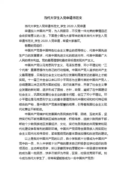 当代大学生入党申请书范文