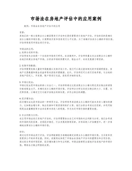 市场法在房地产评估中的应用案例