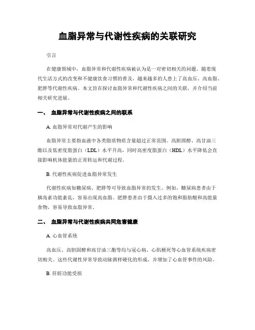 血脂异常与代谢性疾病的关联研究