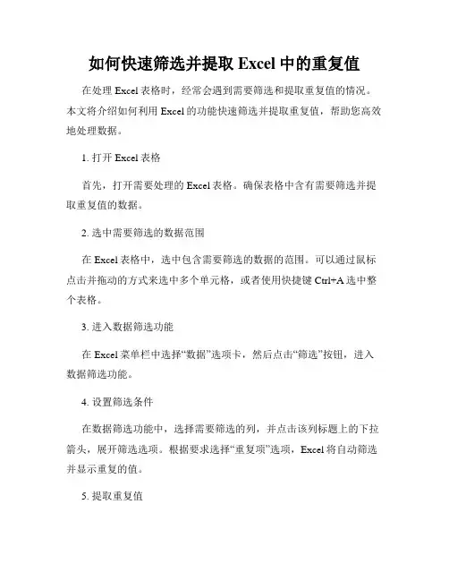 如何快速筛选并提取Excel中的重复值