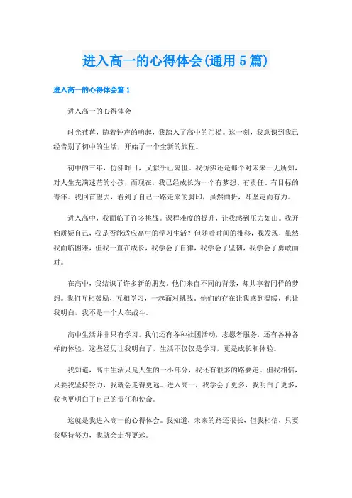 进入高一的心得体会(通用5篇)