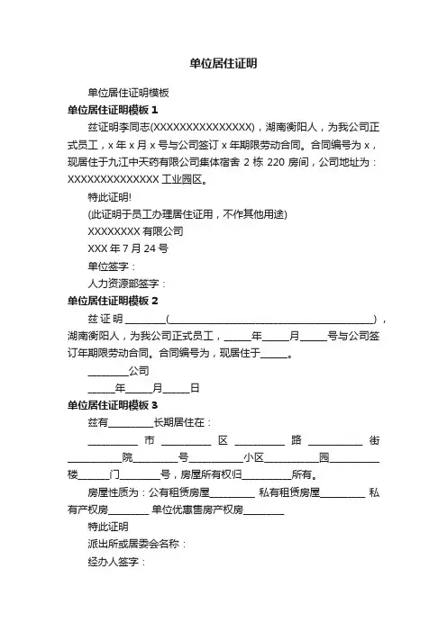 单位居住证明