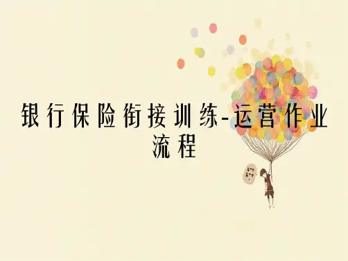 银行保险衔接训练运营作业流程