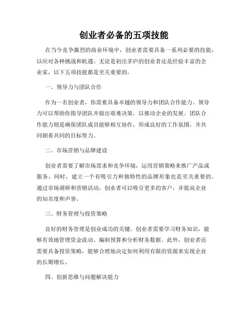 创业者必备的五项技能