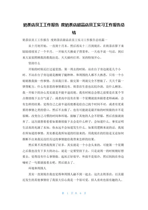 奶茶店员工工作报告 度奶茶店甜品店员工实习工作报告总结