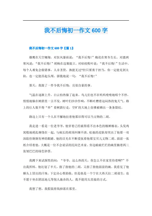 我不后悔初一作文600字