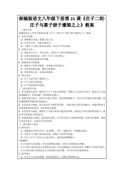 部编版语文八年级下册第21课《庄子二则-庄子与惠子游于濠梁之上》教案