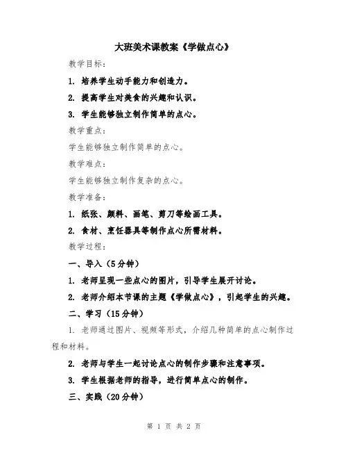 大班美术课教案《学做点心》