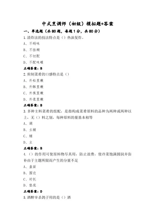 中式烹调师(初级)模拟题+答案