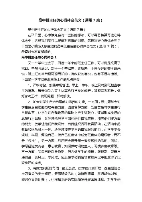 高中班主任的心得体会范文（通用7篇）