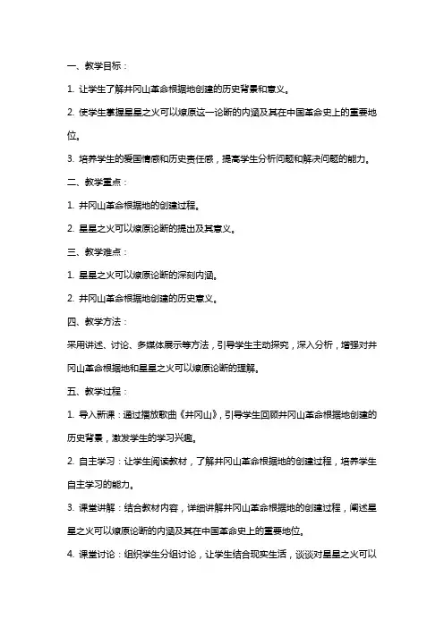 七年级历史星星之火可以燎原教案鲁教版