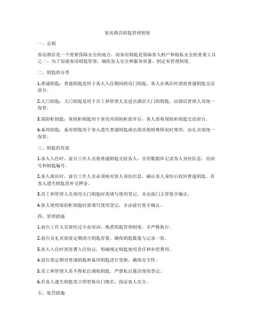 客房酒店钥匙管理制度