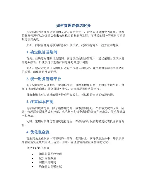 如何管理连锁店财务