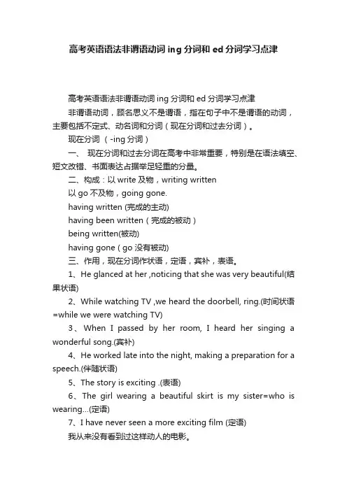 高考英语语法非谓语动词ing分词和ed分词学习点津