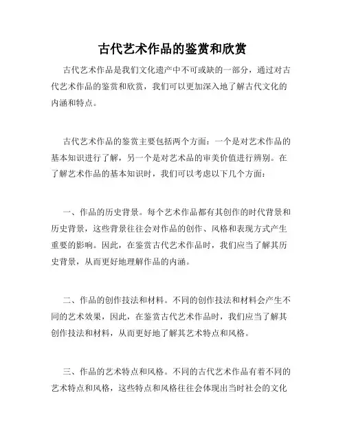 古代艺术作品的鉴赏和欣赏