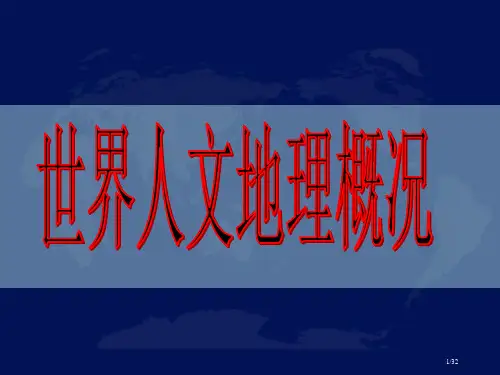 世界人文地理概况省公开课一等奖全国示范课微课金奖课件