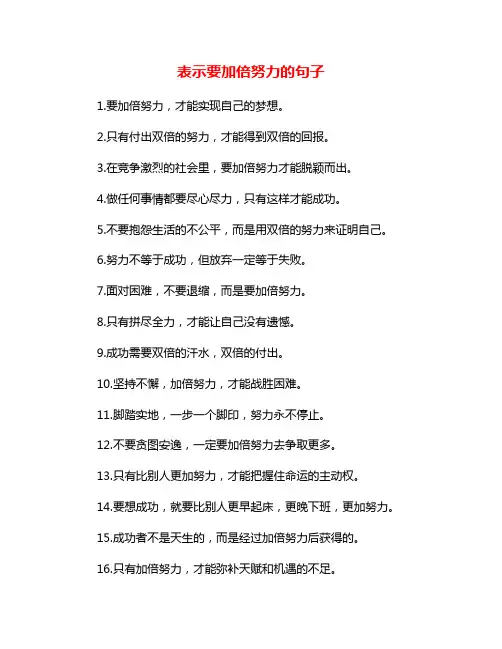 表示要加倍努力的句子