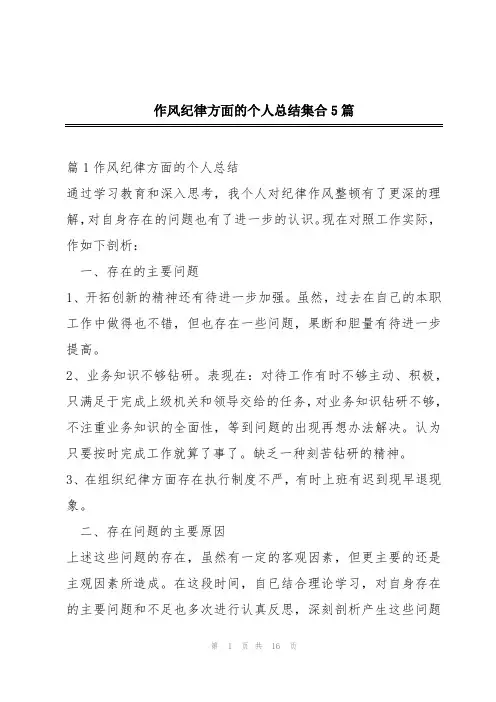 作风纪律方面的个人总结集合5篇