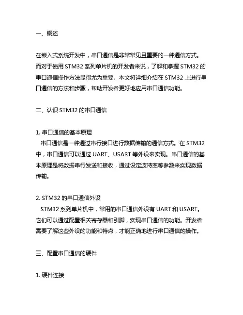 stm32 的串口通信操作方法