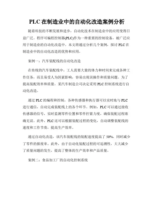 PLC在制造业中的自动化改造案例分析