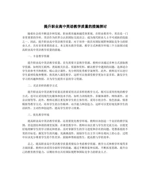 提升职业高中英语教学质量的措施探讨