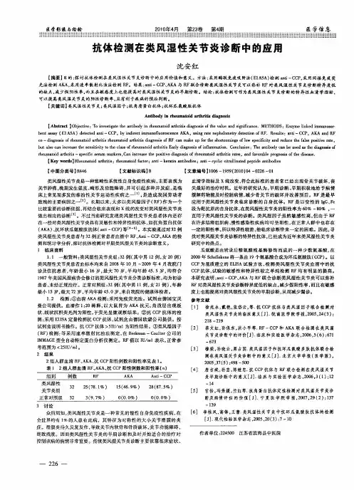抗体检测在类风湿性关节炎诊断中的应用