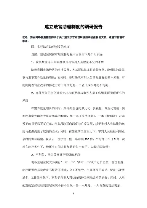 建立法官助理制度的调研报告