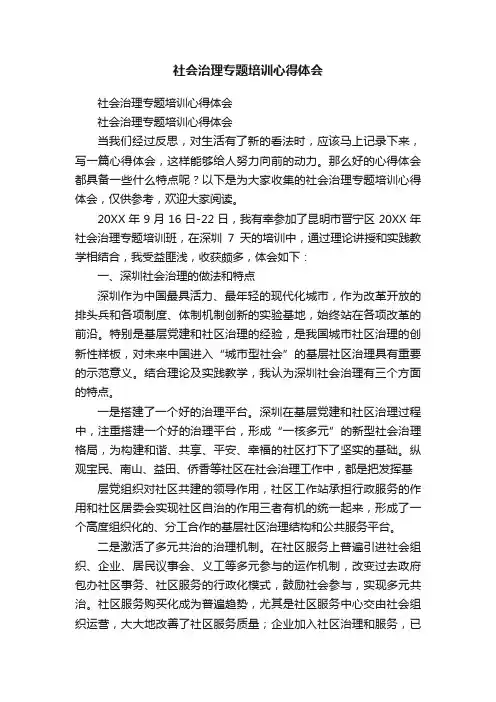 社会治理专题培训心得体会