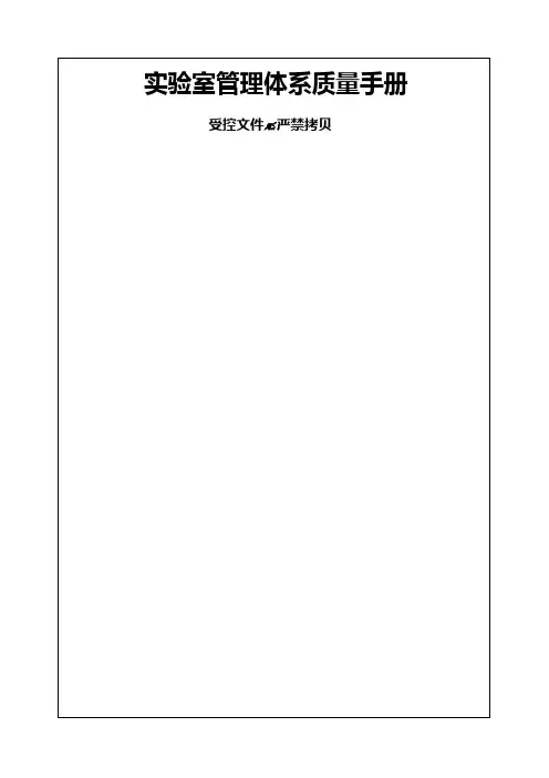 实验室管理体系质量手册