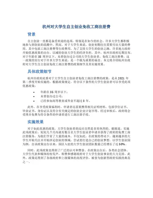 杭州对大学生自主创业免收工商注册费