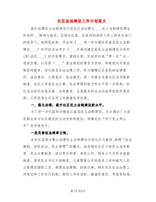 社区法治建设工作计划范文(2篇)