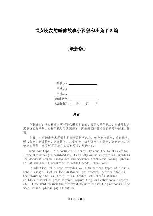 哄女朋友的睡前故事小狐狸和小兔子8篇
