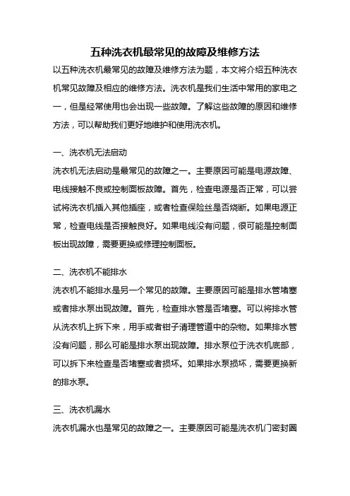 五种洗衣机最常见的故障及维修方法