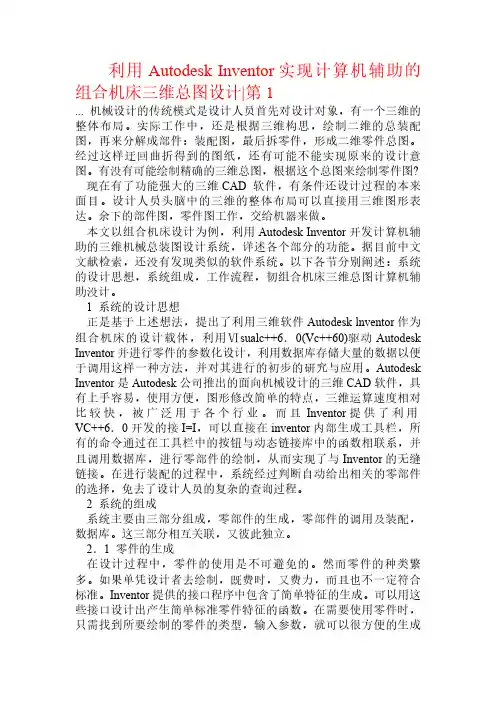 利用Autodesk Inventor实现计算机辅助的组合机床三维总图设计