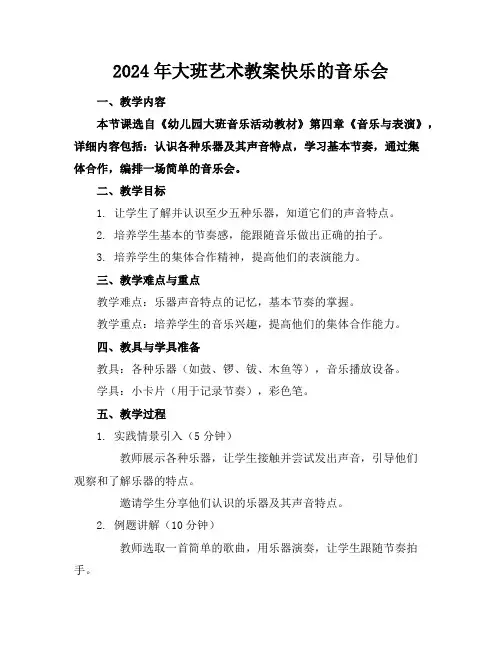 2024年大班艺术教案快乐的音乐会