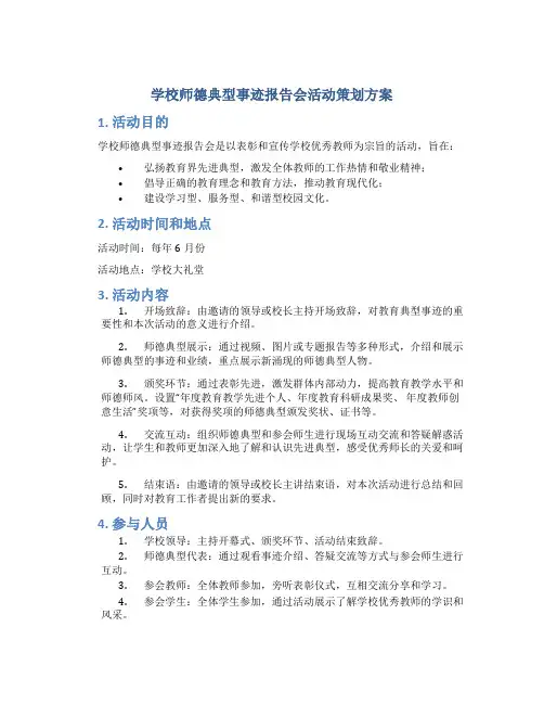 学校师德典型事迹报告会活动策划方案