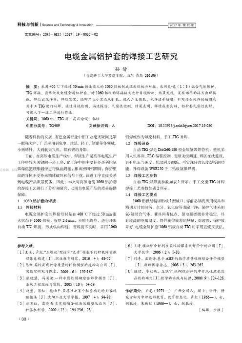 电缆金属铝护套的焊接工艺研究
