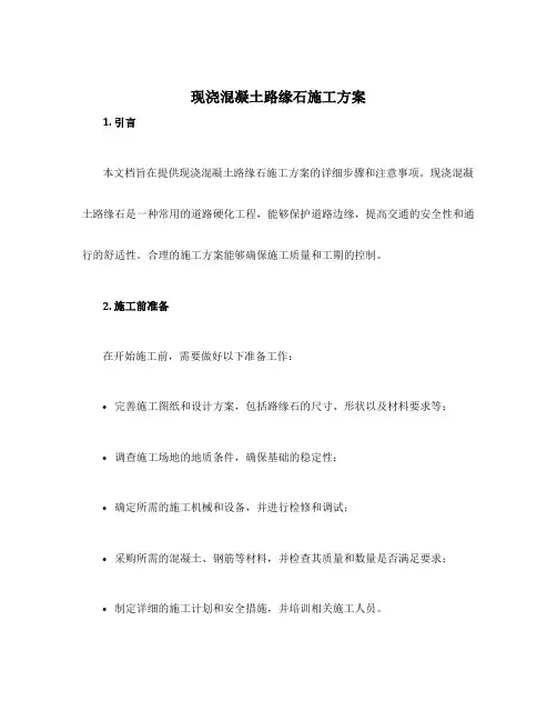 现浇混凝土路缘石施工方案
