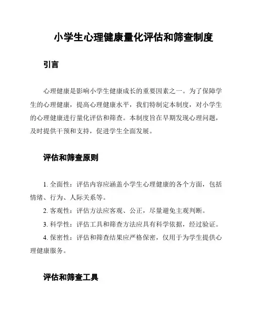 小学生心理健康量化评估和筛查制度