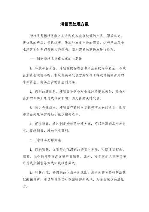 滞销品处理方案